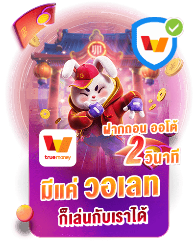 มีแค่วอเลทก็เล่นได้ง่ายๆ