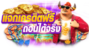 เครดิตฟรี Naza168 สำหรับสมาชิกใหม่และเก่า รับง่าย ถอนได้จริง