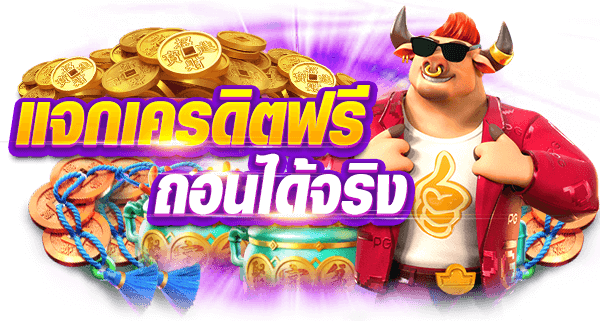 เครดิตฟรี Naza168 สำหรับสมาชิกใหม่และเก่า รับง่าย ถอนได้จริง