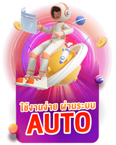 ใช้งานง่ายระบบออโต้